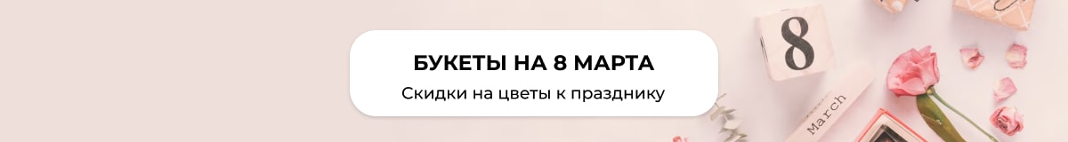 8 марта